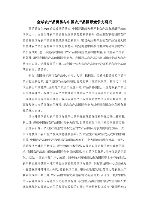全球农产品贸易与中国农产品国际竞争力研究