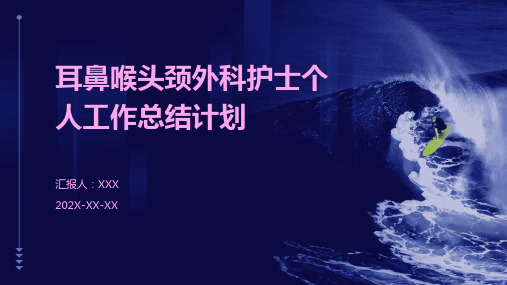 耳鼻喉头颈外科护士个人工作总结计划PPT课件