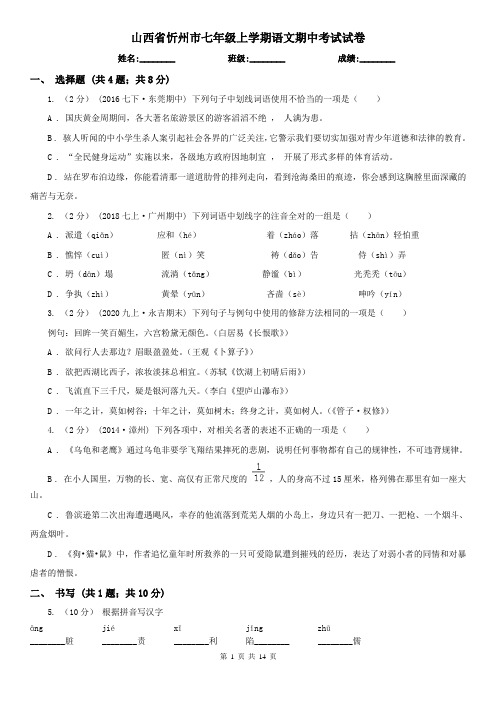 山西省忻州市七年级上学期语文期中考试试卷