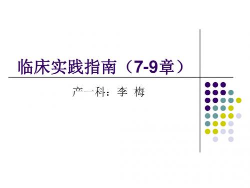N2李梅护理临床实践指南7-9章