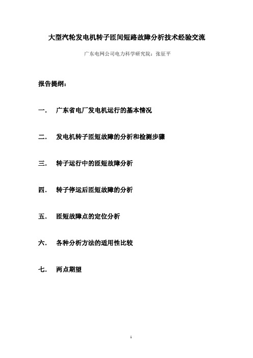 大型汽轮发电机转子匝间短路故障分析技术经验交流