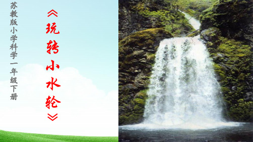 一年级下《 玩转小水轮》- 苏教版【PPT教学课件】