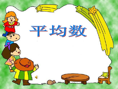四年级下册数学课件-8《平均数》2 青岛版(共25张PPT)