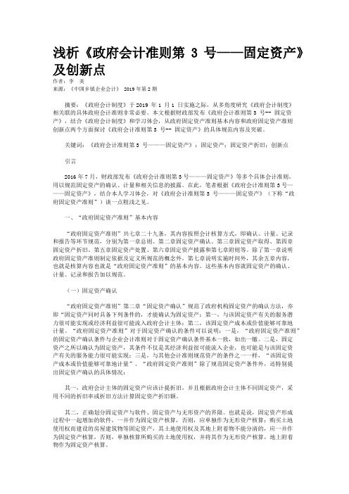 浅析《政府会计准则第3号——固定资产》及创新点