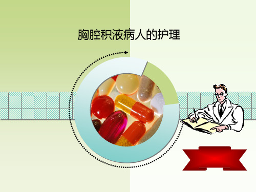 胸膜炎及胸腔积液病人的护理