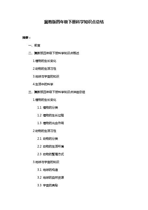 冀教版四年级下册科学知识点总结