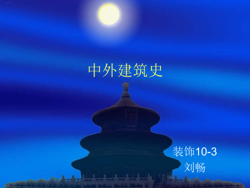 中外建筑史概述(PPT95页)