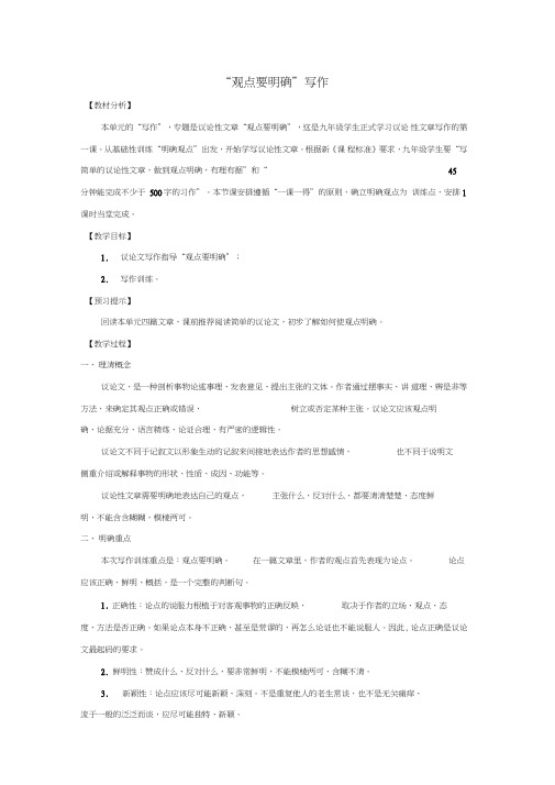 2019秋九年级语文上册第二单元写作观点要明确教学设计新人教版