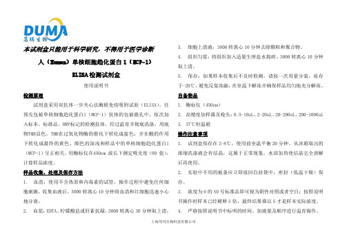 人(Human)单核细胞趋化蛋白1(MCP-1)ELISA试剂盒说明书