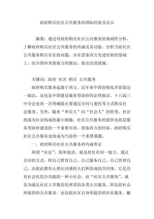 政府购买社区公共服务的国际经验及启示
