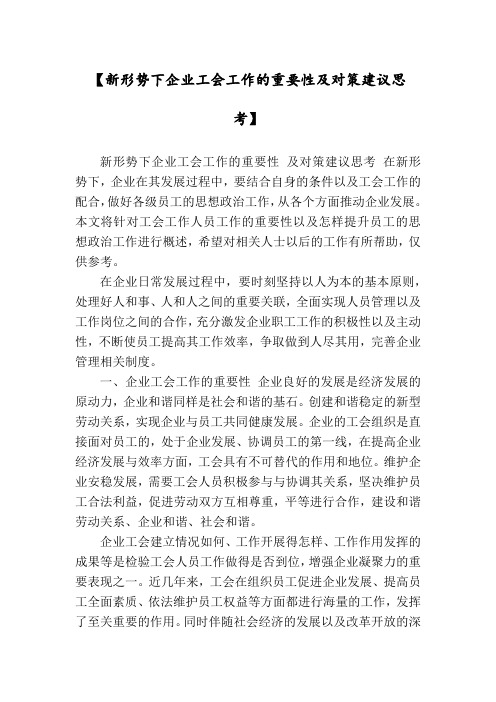 【新形势下企业工会工作的重要性及对策建议思考】