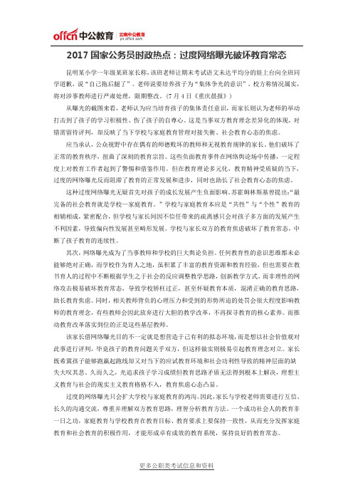 2017国家公务员时政热点：过度网络曝光破坏教育常态