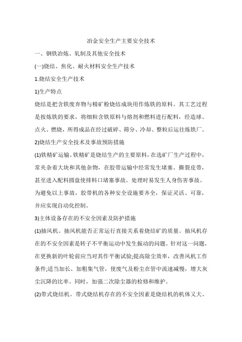 冶金安全生产主要安全技术