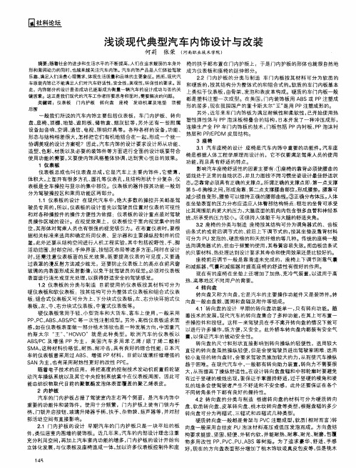 浅谈现代典型汽车内饰设计与改装