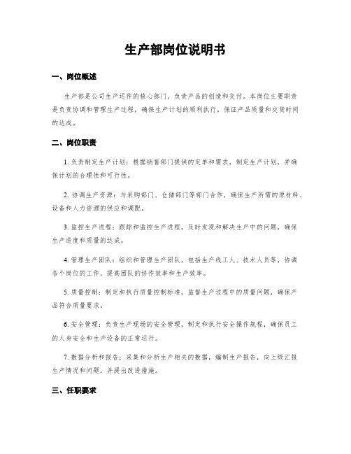 生产部岗位说明书