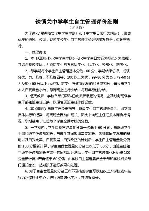 铁锁关中学学生自主管理评价细则