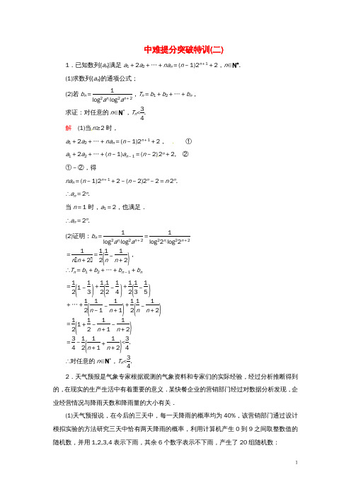 高考数学二轮复习中难提分突破特训2文