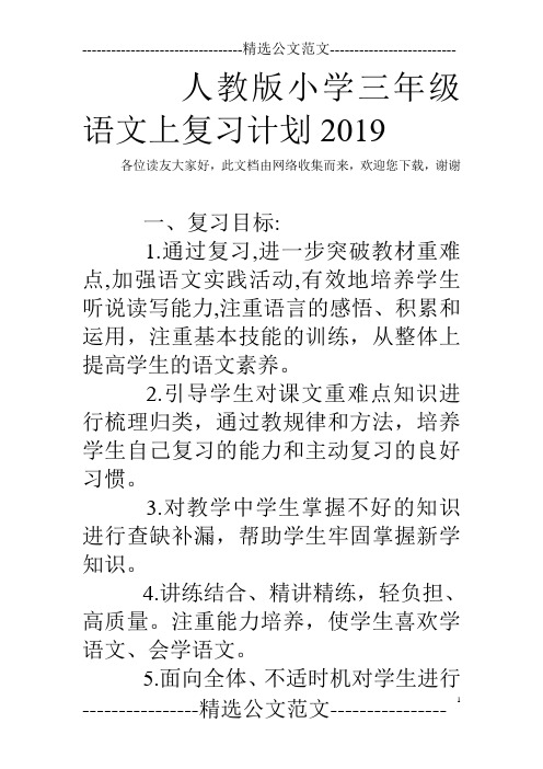 人教版小学三年级语文上复习计划2019