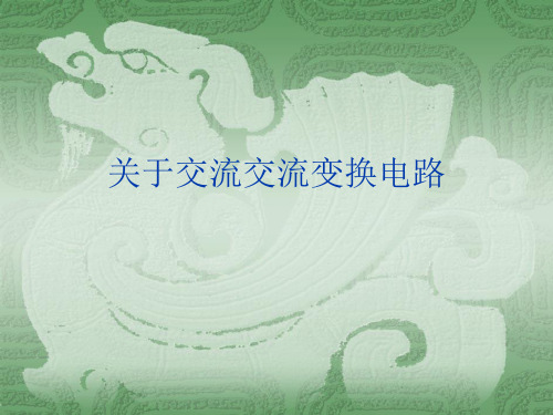 关于交流交流变换电路课件