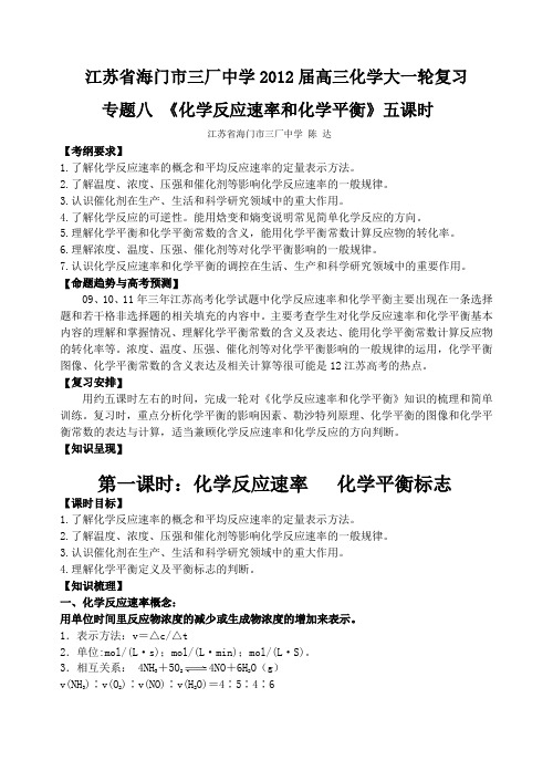 江苏省海门市三厂中学2012届高三化学大一轮复习专题八 《化学反应速率和化学平衡》五课时