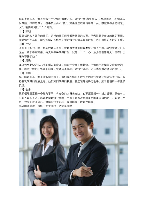 袁国顺：领导身边的“红人”,都有这五个特点,你占几个