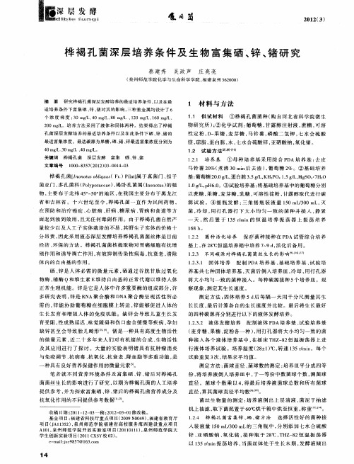 桦褐孔菌深层培养条件及生物富集硒、锌、锗研究