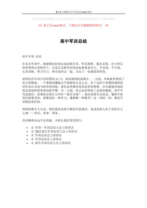 【优质文档】高中军训总结word版本 (1页)