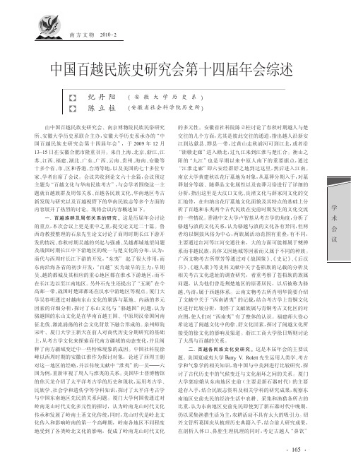 中国百越民族史研究会第十四届年会综述