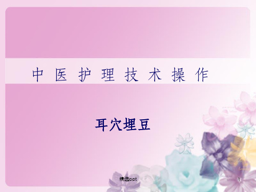 耳穴埋豆法pptPPT课件