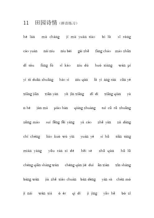 苏教版语文四上第十一课《田园诗情》字词与拼音