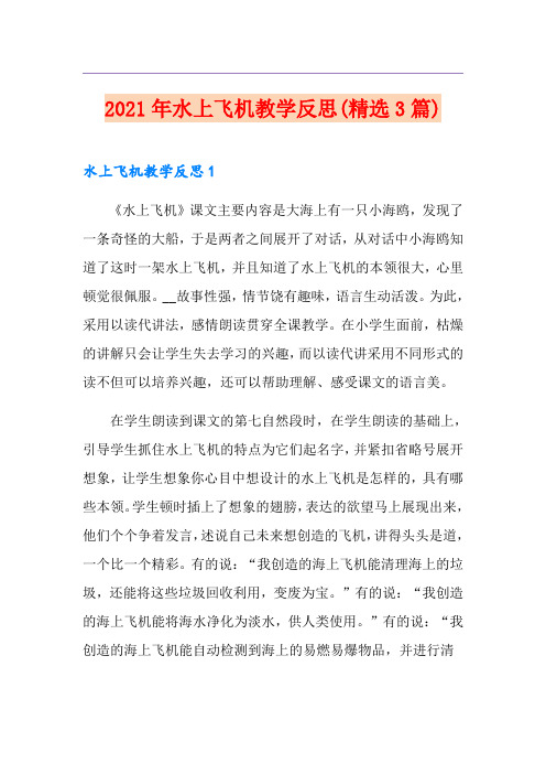 2021年水上飞机教学反思(精选3篇)