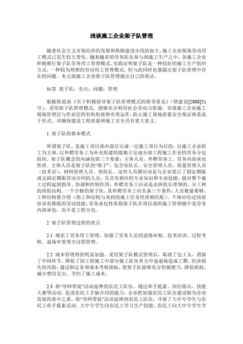 浅谈施工企业架子队管理