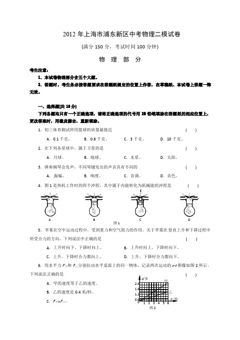2012年上海市浦东新区中考物理二模试卷及答案