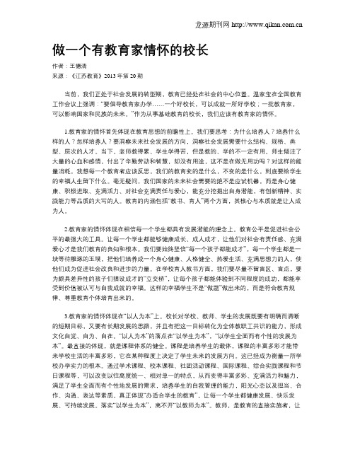 做一个有教育家情怀的校长