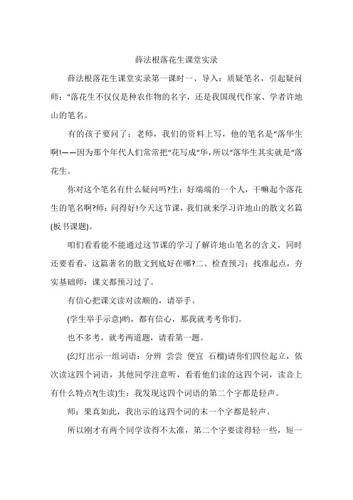 薛法根落花生课堂实录
