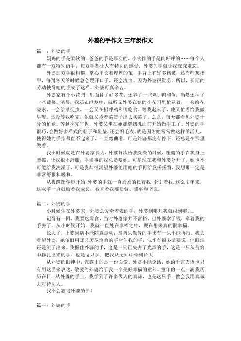 外婆的手作文_三年级作文