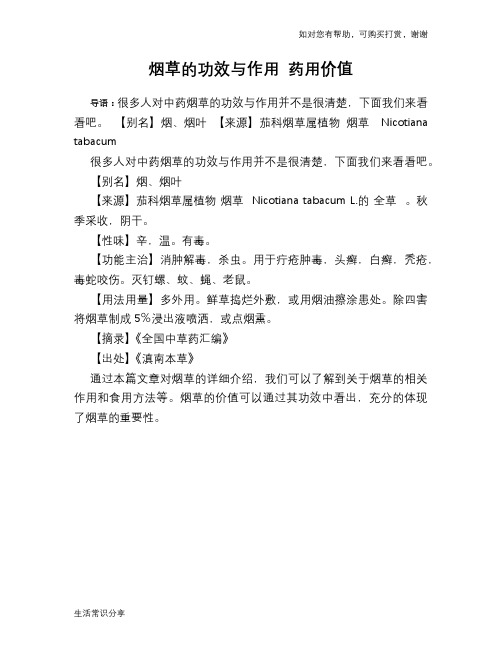 烟草的功效与作用 药用价值