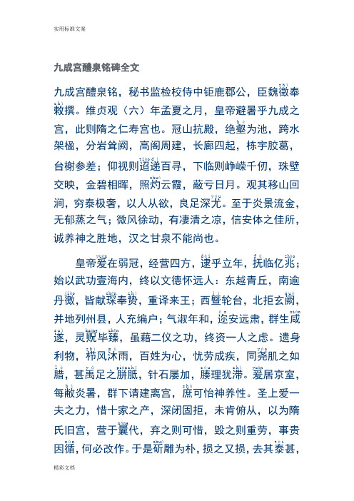 九成宫醴泉铭全文及翻译加繁体