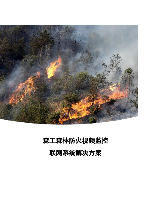森林防火视频监控联网系统解决方案