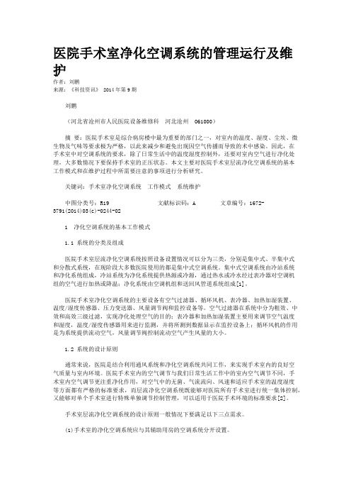 医院手术室净化空调系统的管理运行及维护