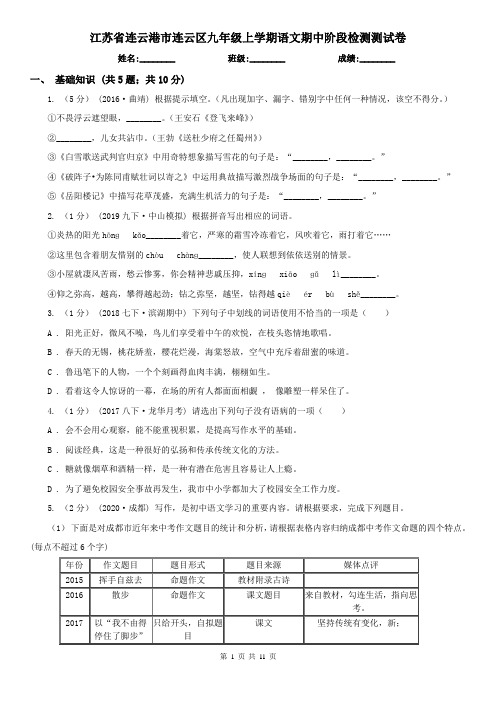江苏省连云港市连云区九年级上学期语文期中阶段检测测试卷