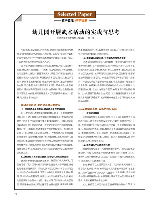 幼儿园开展武术活动的实践与思考