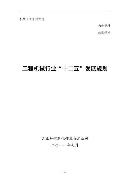 工程机械行业“十二五”发展规划排版版本