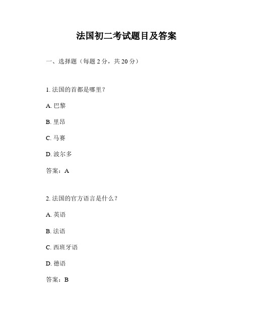 法国初二考试题目及答案
