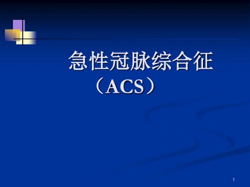 急性冠脉综合征