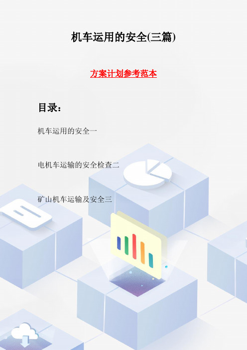 机车运用的安全(三篇)