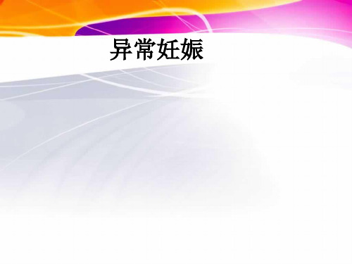 妇产科学：早产、过期妊娠