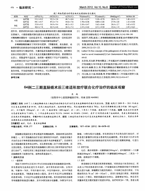 64例二三期直肠癌术后三维适形放疗联合化疗治疗的临床观察