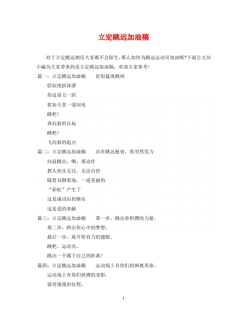 立定跳远加油稿