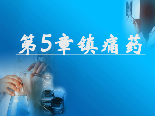 药物化学镇痛药ppt课件